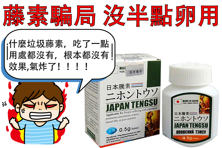 日本藤素騙局：上當受騙的人不少！吃了藤素沒有用，所以大家的評價都是吹牛逼的嗎？