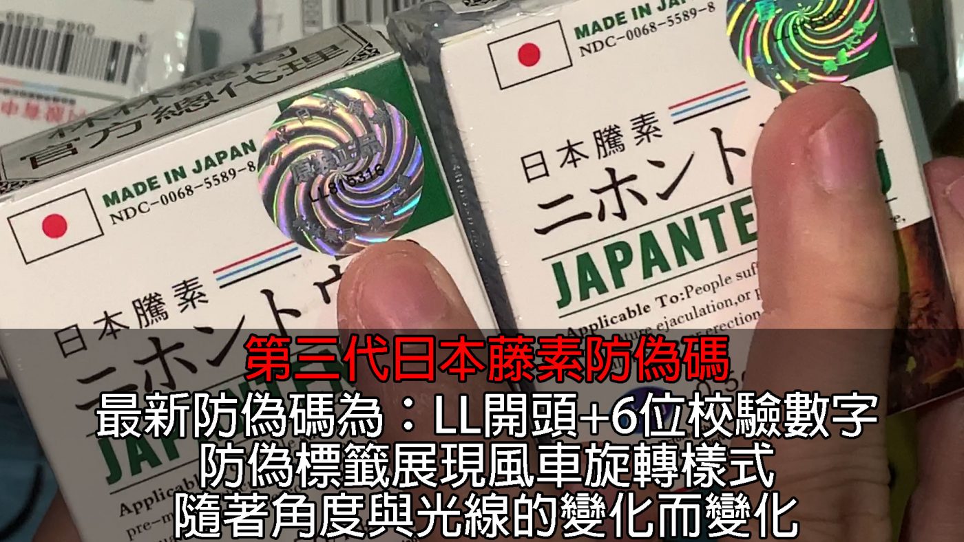 第三代日本藤素防偽碼-1400x788-1
