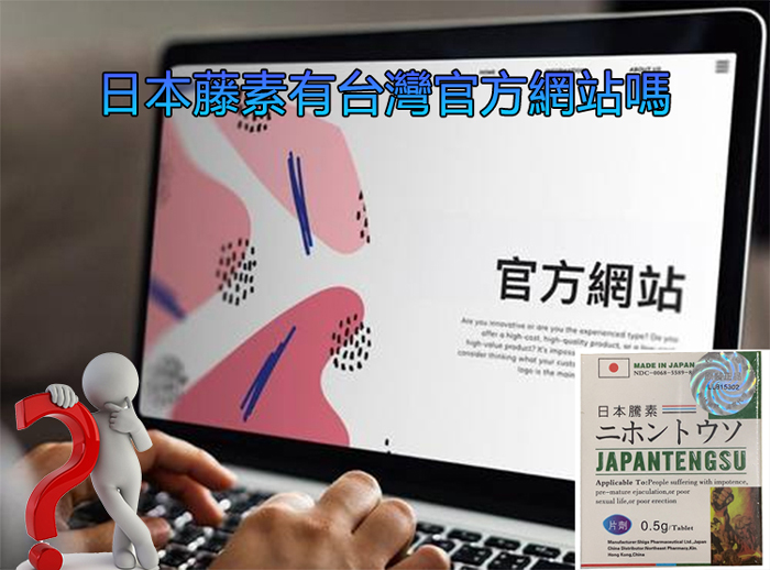 日本藤素有台灣官方網站嗎
