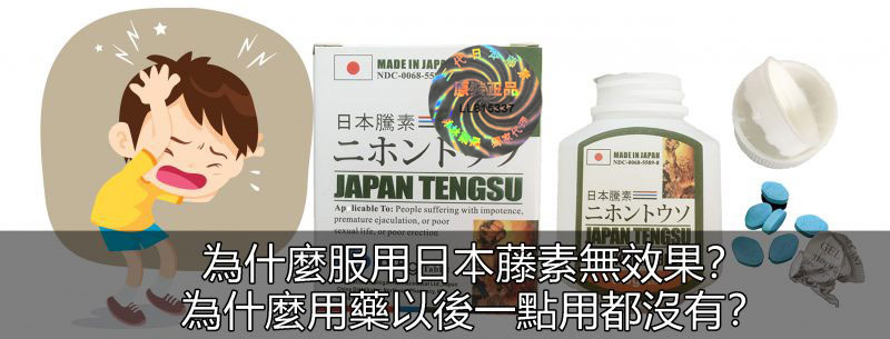 為什麼服用日本藤素無效